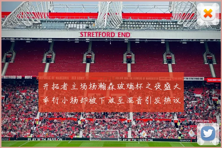 开拓者主场杨瀚森玻璃杯之夜盛大举行小杨却被下放至混音引发热议
