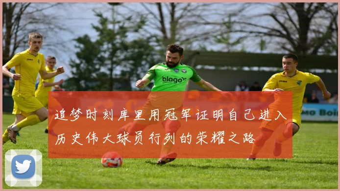 追梦时刻库里用冠军证明自己进入历史伟大球员行列的荣耀之路