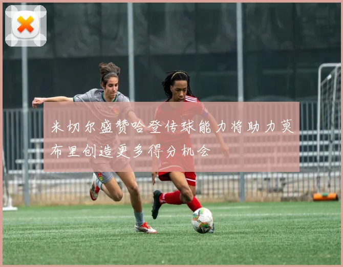 米切尔盛赞哈登传球能力将助力莫布里创造更多得分机会
