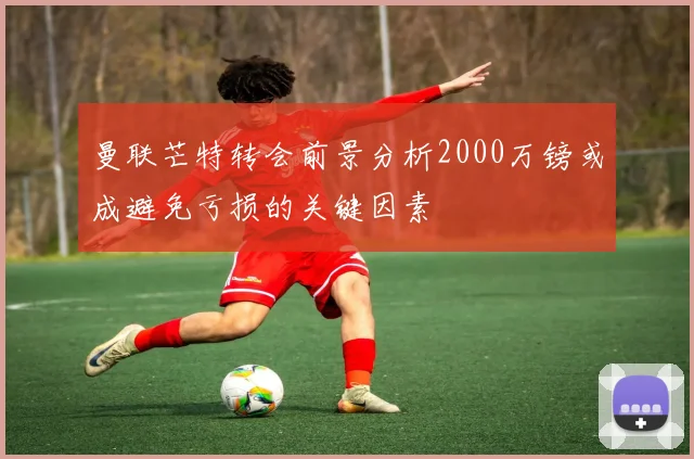 曼联芒特转会前景分析2000万镑或成避免亏损的关键因素