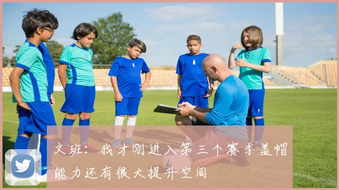 文班：我才刚进入第三个赛季盖帽能力还有很大提升空间