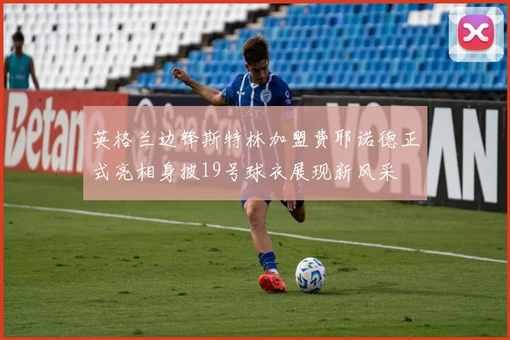 英格兰边锋斯特林加盟费耶诺德正式亮相身披19号球衣展现新风采