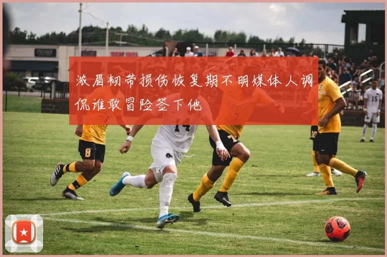 浓眉韧带损伤恢复期不明媒体人调侃谁敢冒险签下他