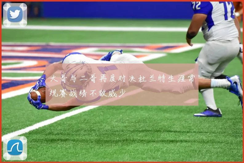 大哥与二哥再度对决杜兰特生涯常规赛战绩不敌威少